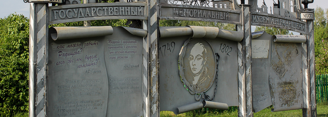 Музей идёт в гости. Село Радищево